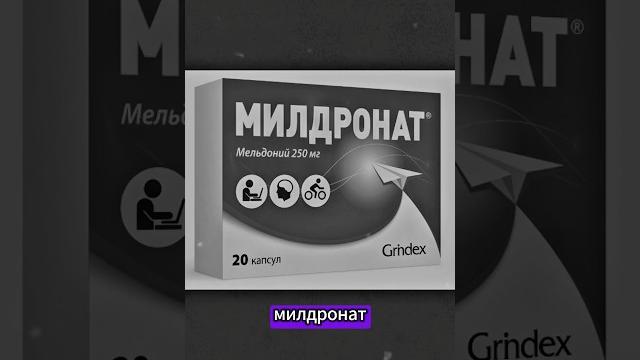 Что такое Милдронат и Мексидол? Что такое Милдронат и Мексидол?