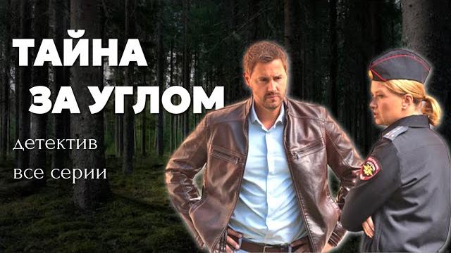 ЭТУ НОВИНКУ НЕЛЬЗЯ ПРОПУСТИТЬ! // Остросюжетный детектив "Тайна за углом", все серии в одном видео ЭТУ НОВИНКУ НЕЛЬЗЯ ПРОПУСТИТЬ! // Остросюжетный детектив "Тайна за углом", все серии в одном видео