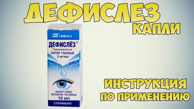 Дефислёз капли инструкция: Как применять при кератопатии, эрозии и трофических изменений роговицы Дефислёз капли инструкция: Как применять при кератопатии, эрозии и трофических изменений роговицы