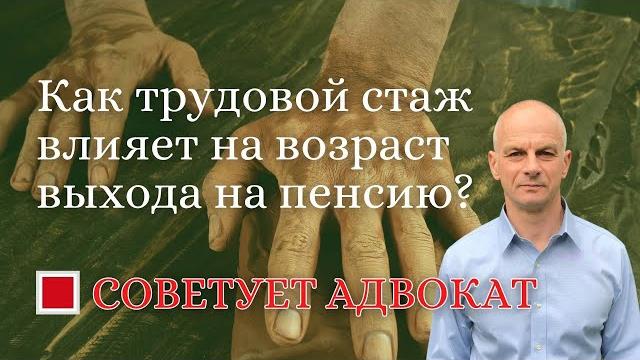 Как трудовой стаж влияет на возраст выхода на пенсию? Как трудовой стаж влияет на возраст выхода на пенсию?
