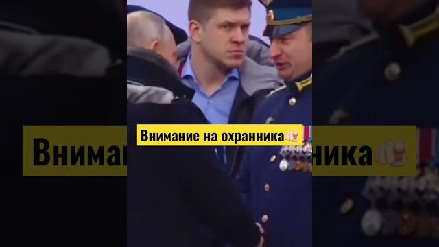 Охрана Путина 🫵 Охрана Путина 🫵
