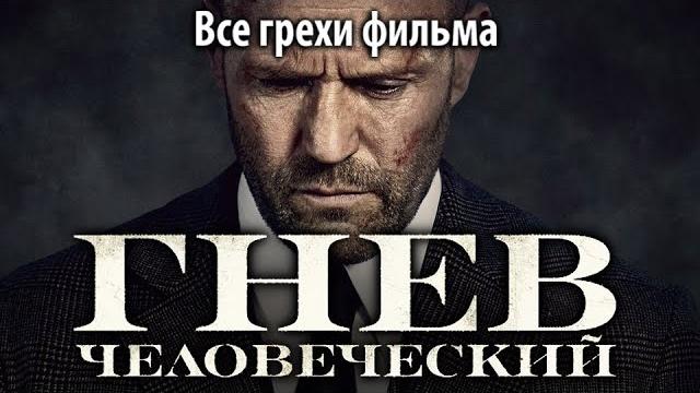 Все грехи фильма "Гнев человеческий" Все грехи фильма "Гнев человеческий"