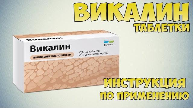 Викалин таблетки инструкция по применению препарата: Показания, как применять, обзор препарата Викалин таблетки инструкция по применению препарата: Показания, как применять, обзор препарата