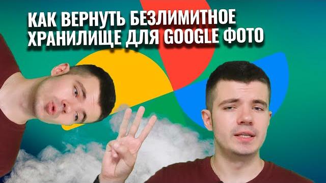 Как вернуть безлимитное хранилище для Google Фото? Как вернуть безлимитное хранилище для Google Фото?