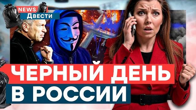 ГОРЯТ ЗАВОДЫ и самолёты! Скабеева висит НА ТЕЛЕФОНЕ! Пропагандисты получили МЕТОДИЧКИ… | News ДВЕСТИ ГОРЯТ ЗАВОДЫ и самолёты! Скабеева висит НА ТЕЛЕФОНЕ! Пропагандисты получили МЕТОДИЧКИ… | News ДВЕСТИ
