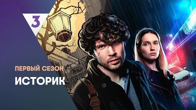 ИСТОРИК: 1 сезон | ВСЕ СЕРИИ @tv3_international ИСТОРИК: 1 сезон | ВСЕ СЕРИИ @tv3_international