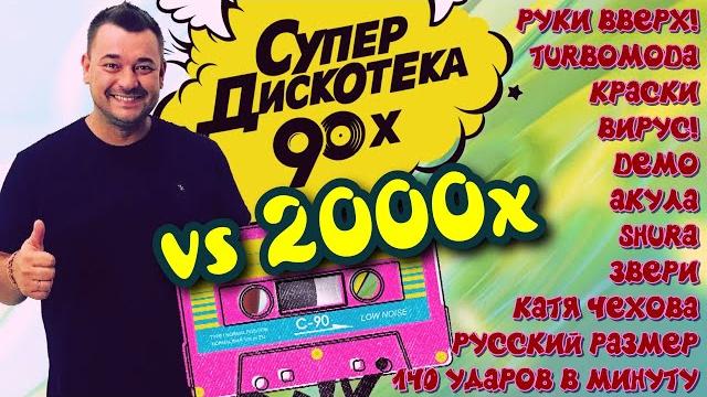 Русские Хиты 90х VS 2000х │ Супер дискотека │ Serega Bolonkin Video Mix │ Russian Dance Hits Megamix Русские Хиты 90х VS 2000х │ Супер дискотека │ Serega Bolonkin Video Mix │ Russian Dance Hits Megamix