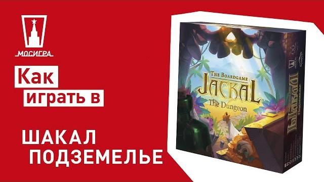 Настольная игра Шакал Подземелье: правила Настольная игра Шакал Подземелье: правила