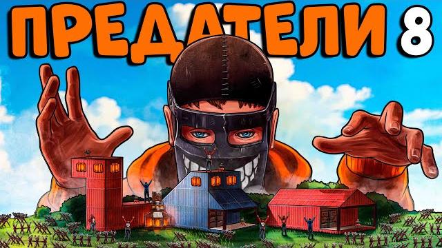 ИСТОРИЯ о ПРЕДАТЕЛЯХ! Я проучил КЛАН за ОБМАН и ЗАСТРОИЛ ИХ БАЗУ! CheZee. Rust / Раст ИСТОРИЯ о ПРЕДАТЕЛЯХ! Я проучил КЛАН за ОБМАН и ЗАСТРОИЛ ИХ БАЗУ! CheZee. Rust / Раст