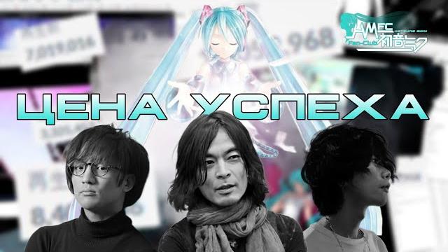 Как VOCALOID влияет на личность музыканта Как VOCALOID влияет на личность музыканта