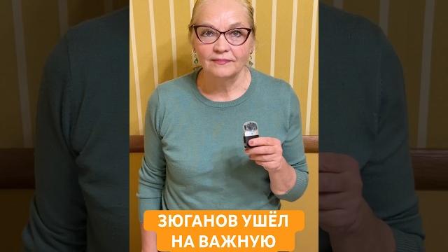 Зюганов ушёл на важную встречу Зюганов ушёл на важную встречу