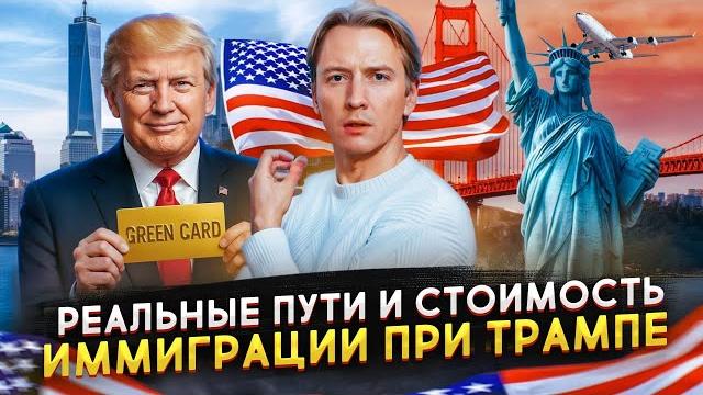Иммиграция в США при Трампе - способы, цена и сроки Иммиграция в США при Трампе - способы, цена и сроки