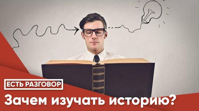 Зачем изучать историю? Зачем изучать историю?