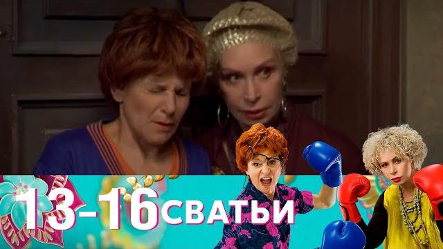 Сватьи | Серия 13-16 Сватьи | Серия 13-16