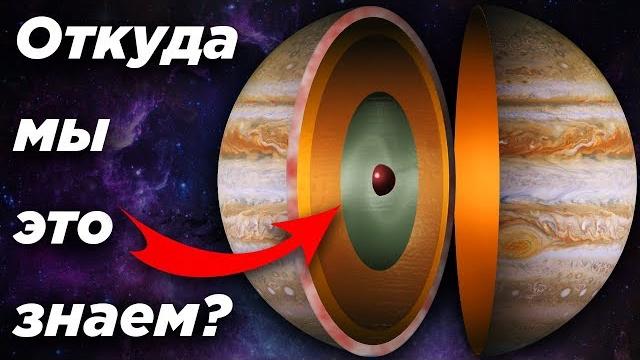 Откуда мы знаем, что внутри Юпитера? Откуда мы знаем, что внутри Юпитера?