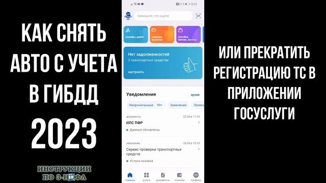 2023 Как снять автомобиль с учета через Госуслуги Прекратить регистрацию машины в ГИБДД в приложении 2023 Как снять автомобиль с учета через Госуслуги Прекратить регистрацию машины в ГИБДД в приложении