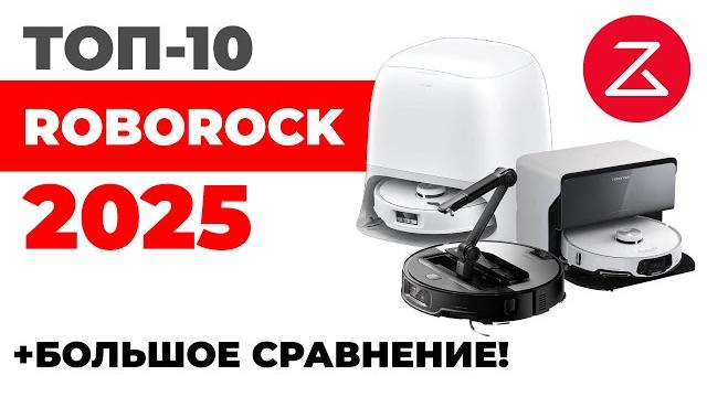 ЛУЧШИЕ роботы-пылесосы Roborock 2025 года Обзор и подробное сравнение Какой Roborock выбрать?! ЛУЧШИЕ роботы-пылесосы Roborock 2025 года Обзор и подробное сравнение Какой Roborock выбрать?!