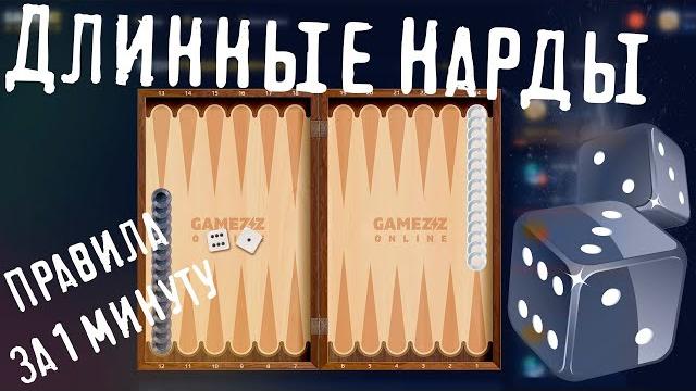 Длинные Нарды на GameZZ Online Длинные Нарды на GameZZ Online