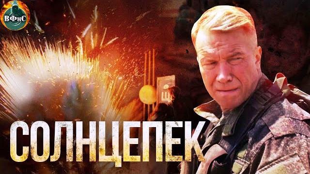 Солнцепёк (2021) Военный боевик Full HD Солнцепёк (2021) Военный боевик Full HD