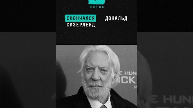 Умер актёр Дональд Сазерленд, который играл президента Сноу в «Голодных играх» #дональдсазерленд Умер актёр Дональд Сазерленд, который играл президента Сноу в «Голодных играх» #дональдсазерленд