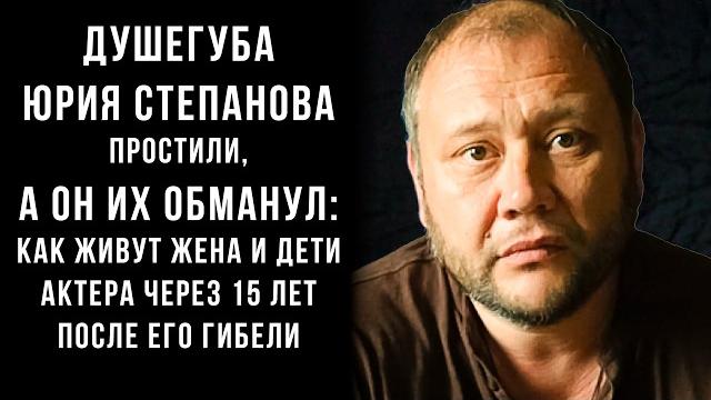 Душегуба простили, а он их обманул: Как живут жена и дети Юрия Степанова актера через 15 лет Душегуба простили, а он их обманул: Как живут жена и дети Юрия Степанова актера через 15 лет
