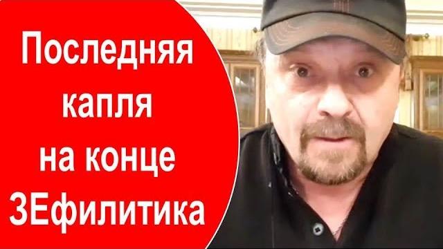 Последняя капля на конце ЗЕфилитика Последняя капля на конце ЗЕфилитика