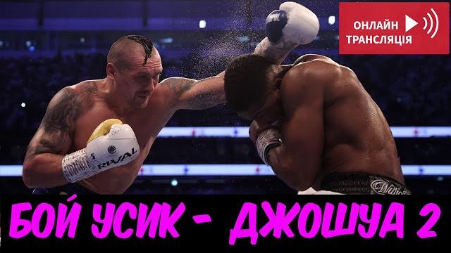 Бой Усик vs Джошуа 2! ПРЯМАЯ ТРАНСЛЯЦИЯ! Смотреть ОНЛАЙН где и когда! ( Usyk vs Joshua 2 ) Бой Усик vs Джошуа 2! ПРЯМАЯ ТРАНСЛЯЦИЯ! Смотреть ОНЛАЙН где и когда! ( Usyk vs Joshua 2 )