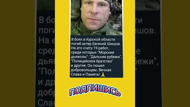 Евгений Шишов - актёр доброволец. Вечная память... Евгений Шишов - актёр доброволец. Вечная память...