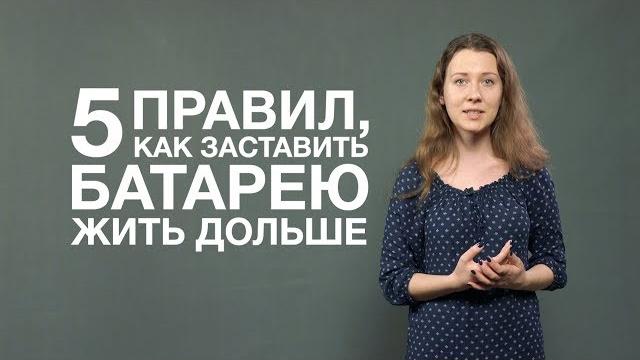 5 правил, как сохранить аккумулятор смартфона 5 правил, как сохранить аккумулятор смартфона