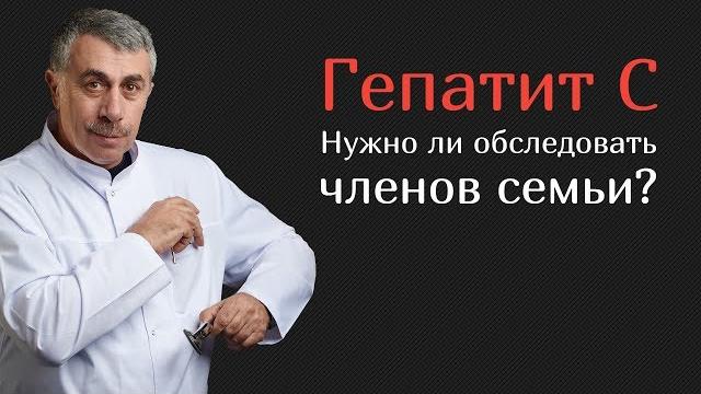 Гепатит С. Нужно ли обследовать членов семьи? Гепатит С. Нужно ли обследовать членов семьи?