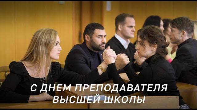 С Днём преподавателя высшей школы! С Днём преподавателя высшей школы!