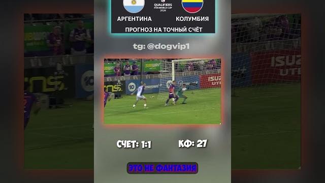 Аргентина — Колумбия: не победа, а замысел всё уже решено #коэффициент #точныйсчёт #ничья Аргентина — Колумбия: не победа, а замысел всё уже решено #коэффициент #точныйсчёт #ничья