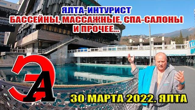 30 марта 2022 Отель Ялта Интурист Бассейны, массажные, спа салоны, душевые, сауны и прочее... 30 марта 2022 Отель Ялта Интурист Бассейны, массажные, спа салоны, душевые, сауны и прочее...