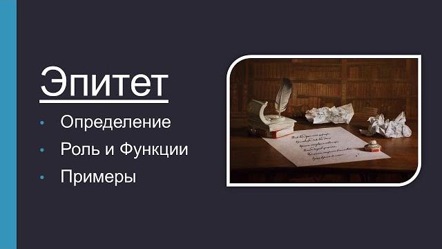 Что такое эпитет? Умный словарь Что такое эпитет? Умный словарь