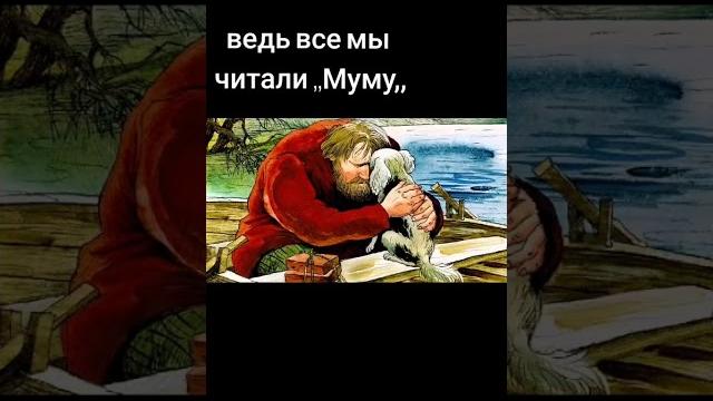 Муму 2 часть Муму 2 часть