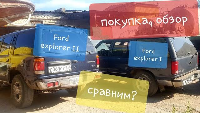 Это видео блог! Ford Explorer 1, обзор. покупка Это видео блог! Ford Explorer 1, обзор. покупка
