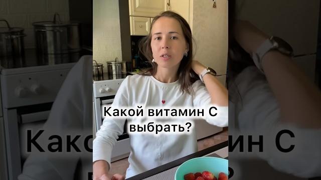 Какой витамин С выбрать? Какой витамин С выбрать?