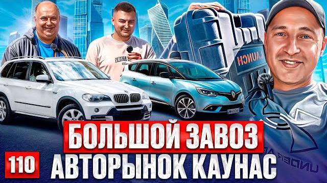 Такого не было!! Автоподбор Каунас 110 выпуск Такого не было!! Автоподбор Каунас 110 выпуск