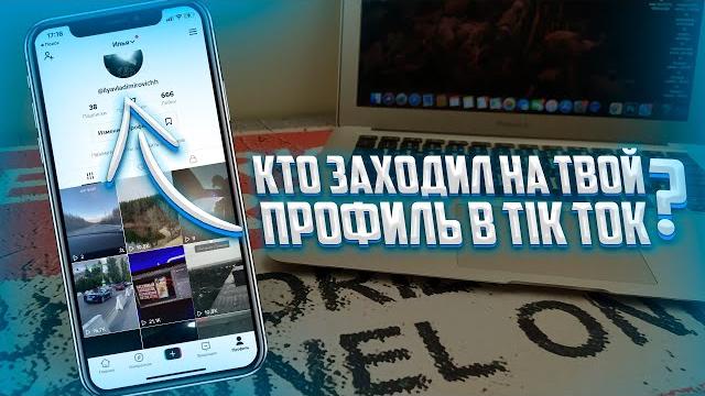 Как узнать кто смотрел мой Tik Tok? Как узнать кто смотрел мой Tik Tok?