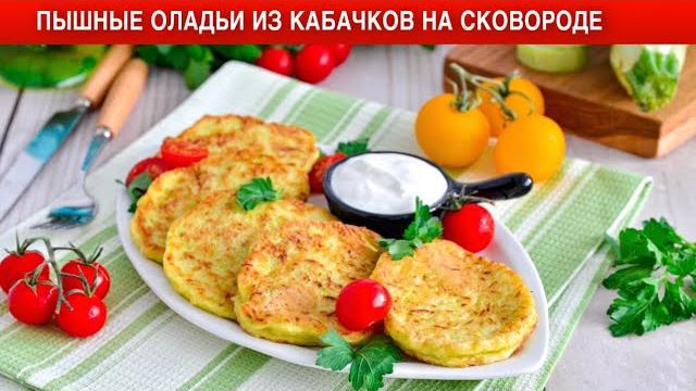КАК ПРИГОТОВИТЬ ПЫШНЫЕ ОЛАДЬИ ИЗ КАБАЧКОВ НА СКОВОРОДЕ? Быстрый и вкусный завтрак для всей семьи КАК ПРИГОТОВИТЬ ПЫШНЫЕ ОЛАДЬИ ИЗ КАБАЧКОВ НА СКОВОРОДЕ? Быстрый и вкусный завтрак для всей семьи