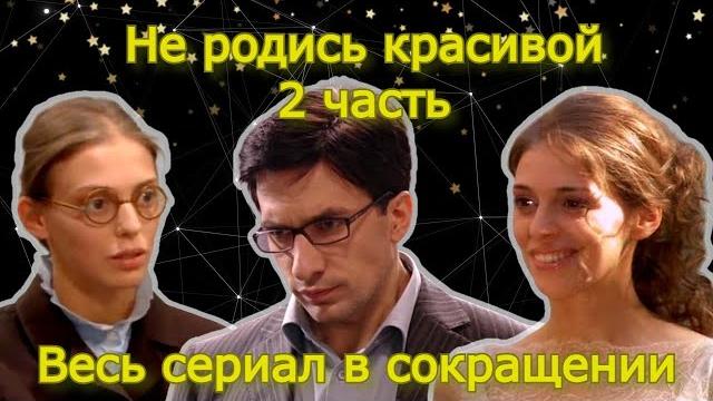 Не родись красивой 2 часть Не родись красивой 2 часть