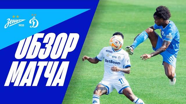 ЗЕНИТ — ДИНАМО: обзор матча ЗЕНИТ — ДИНАМО: обзор матча