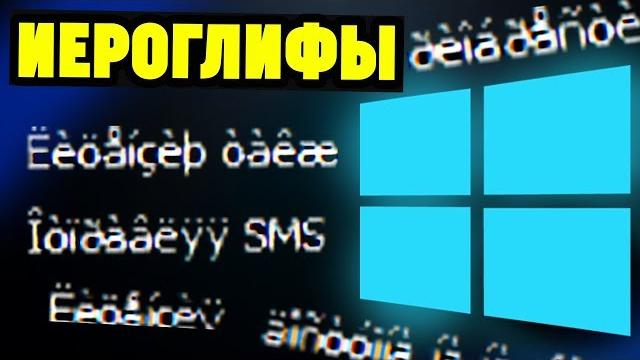 Иероглифы вместо русских букв на Windows. Как исправить? Иероглифы вместо русских букв на Windows. Как исправить?