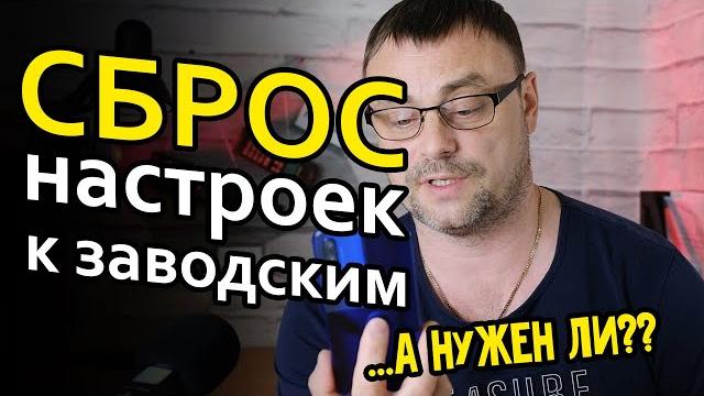 Сброс к заводским настройкам. Как часто и нужно ли? Сброс к заводским настройкам. Как часто и нужно ли?