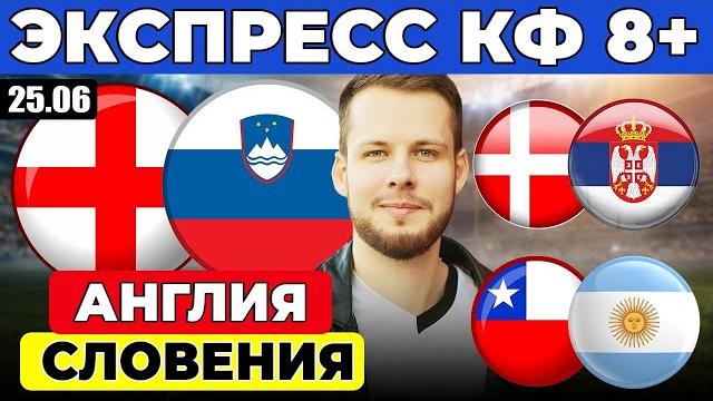 ЭКСПРЕСС ЕВРО 2024! АНГЛИЯ - СЛОВЕНИЯ ПРОГНОЗ ДАНИЯ - СЕРБИЯ ОБЗОР ЧИЛИ - АРГЕНТИНА ПРОГНОЗ ЭКСПРЕСС ЕВРО 2024! АНГЛИЯ - СЛОВЕНИЯ ПРОГНОЗ ДАНИЯ - СЕРБИЯ ОБЗОР ЧИЛИ - АРГЕНТИНА ПРОГНОЗ