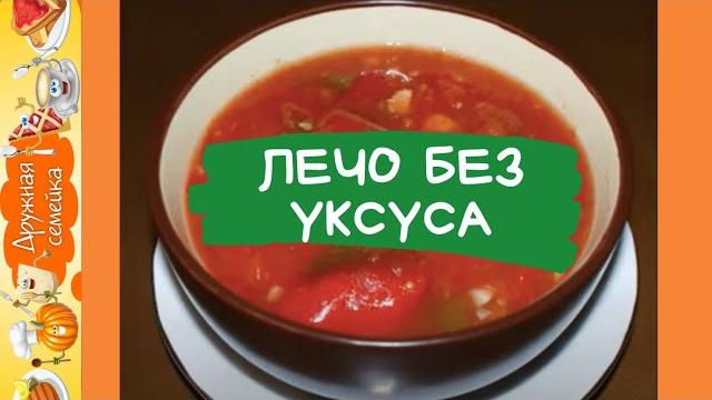 Лечо/Помидоры с Болгарским Перцем/ Без уксуса Лечо/Помидоры с Болгарским Перцем/ Без уксуса