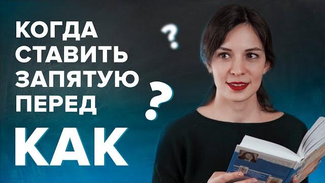 Когда ставится запятая перед "КАК"?| Русский язык Когда ставится запятая перед "КАК"?| Русский язык