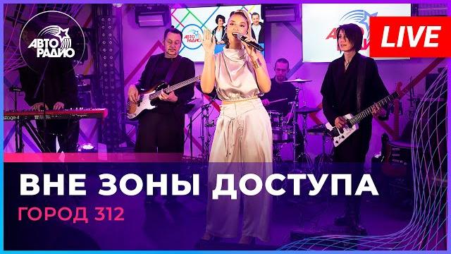 Город 312 - Вне Зоны Доступа (LIVE @ Авторадио) Город 312 - Вне Зоны Доступа (LIVE @ Авторадио)