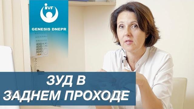 Зуд в заднем проходе. Реальные причины, лечение и профилактика. Проктолог Рябчинская О.В. Зуд в заднем проходе. Реальные причины, лечение и профилактика. Проктолог Рябчинская О.В.