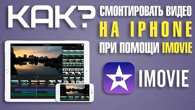 Как смонтировать видео на iPhone Как смонтировать видео на iPhone